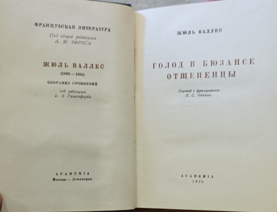 Валлес Жюль. Голод в Бюзансе. Отщепенцы.