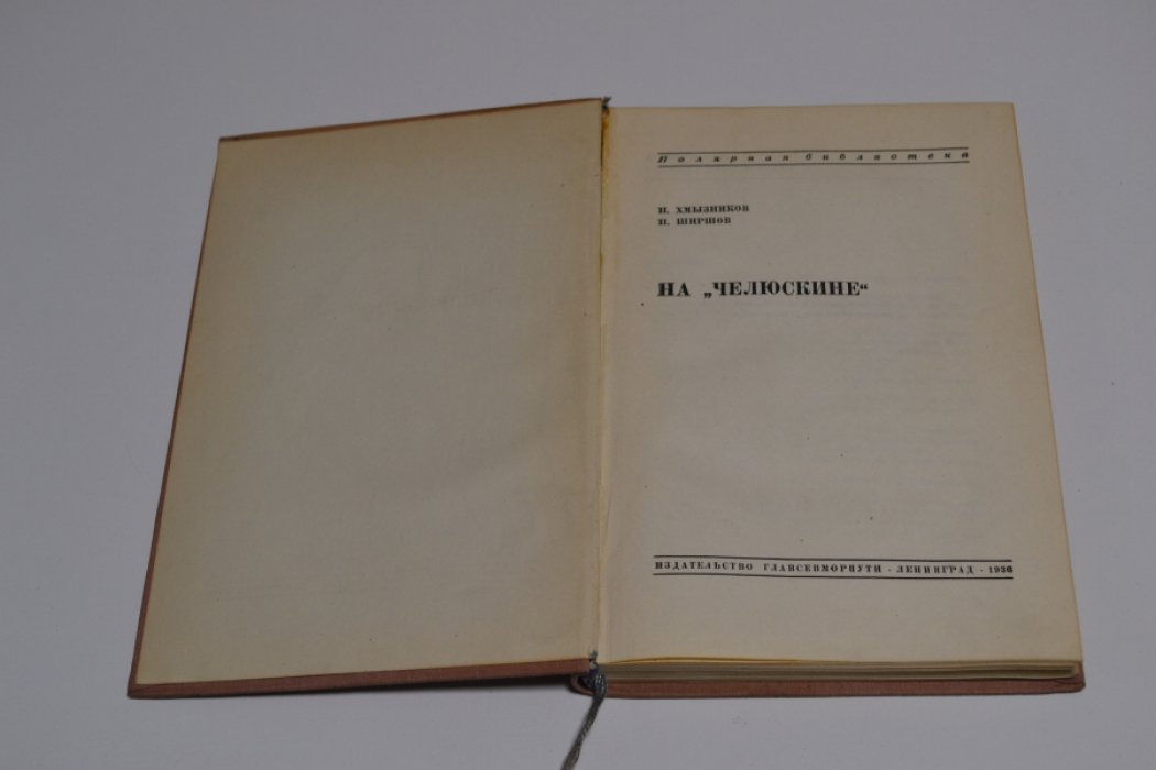 Хмызников П, Ширшов П. На Челюскине. 