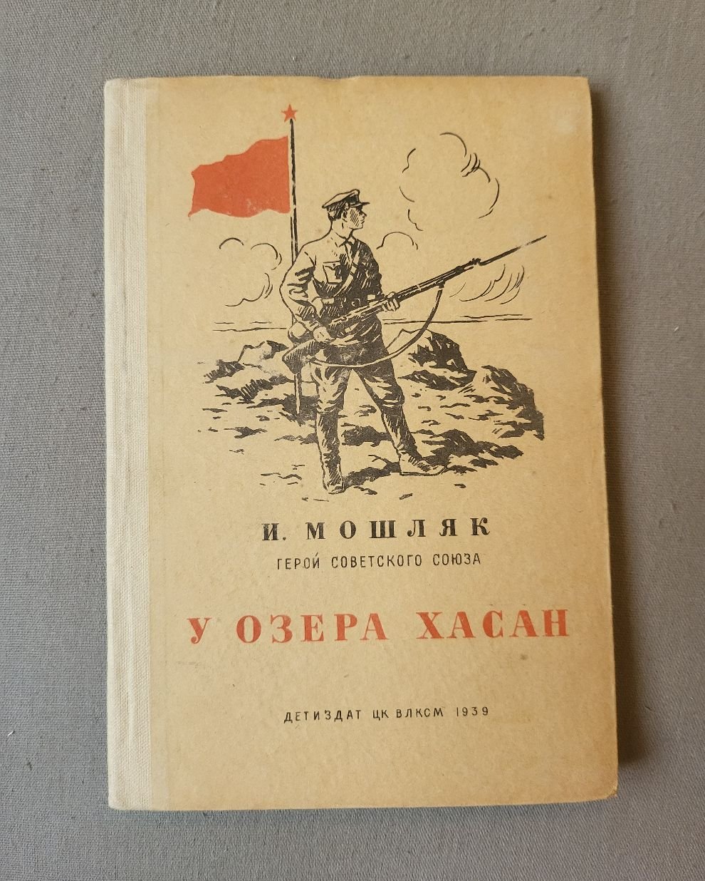 Мошляк И.Н. У озера Хасан.