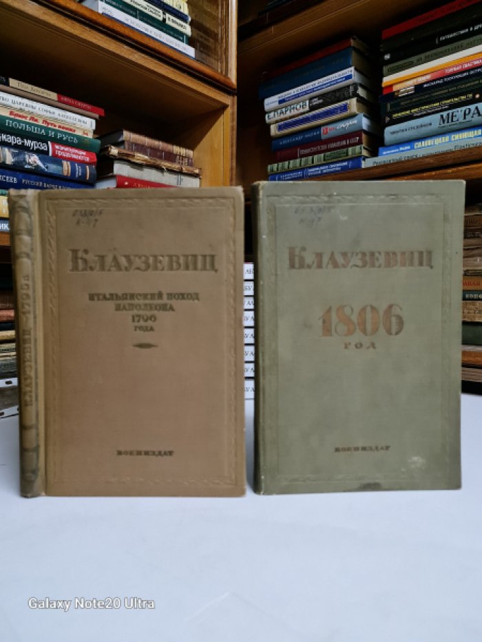 Клаузевиц К. Итальянский поход Наполеона Бонапарта 1796 года.- 1806 год.