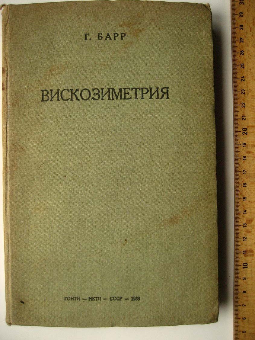Барр Г. Вискозиметрия.
