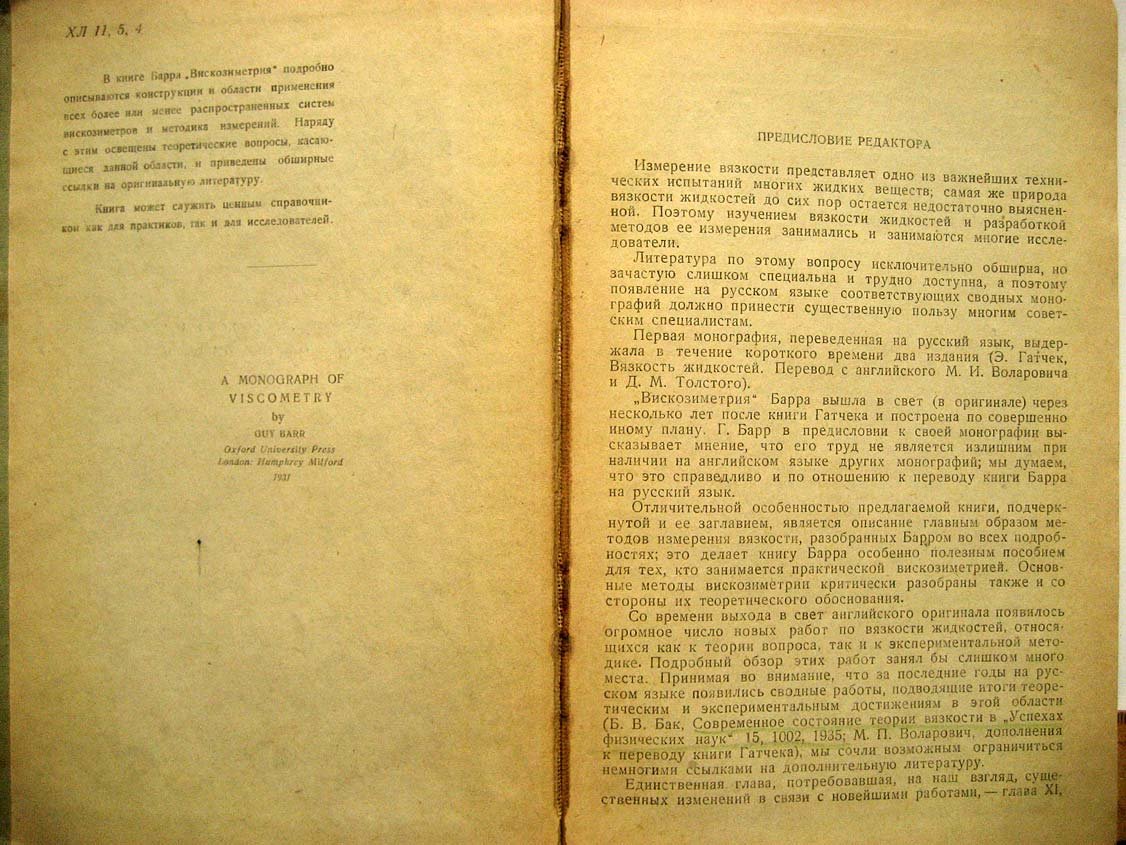 Барр Г. Вискозиметрия.