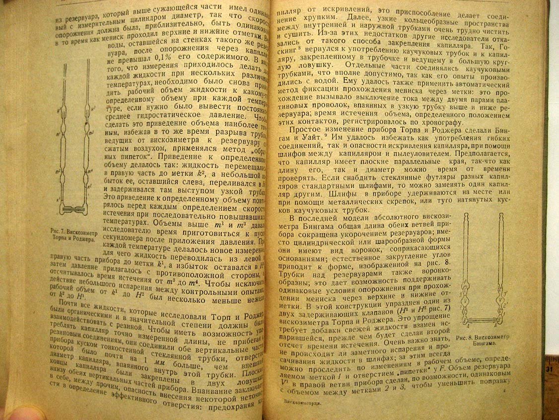 Барр Г. Вискозиметрия.