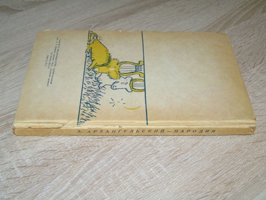 Архангельский А.Г. Пародии.