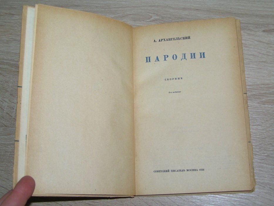 Архангельский А.Г. Пародии.
