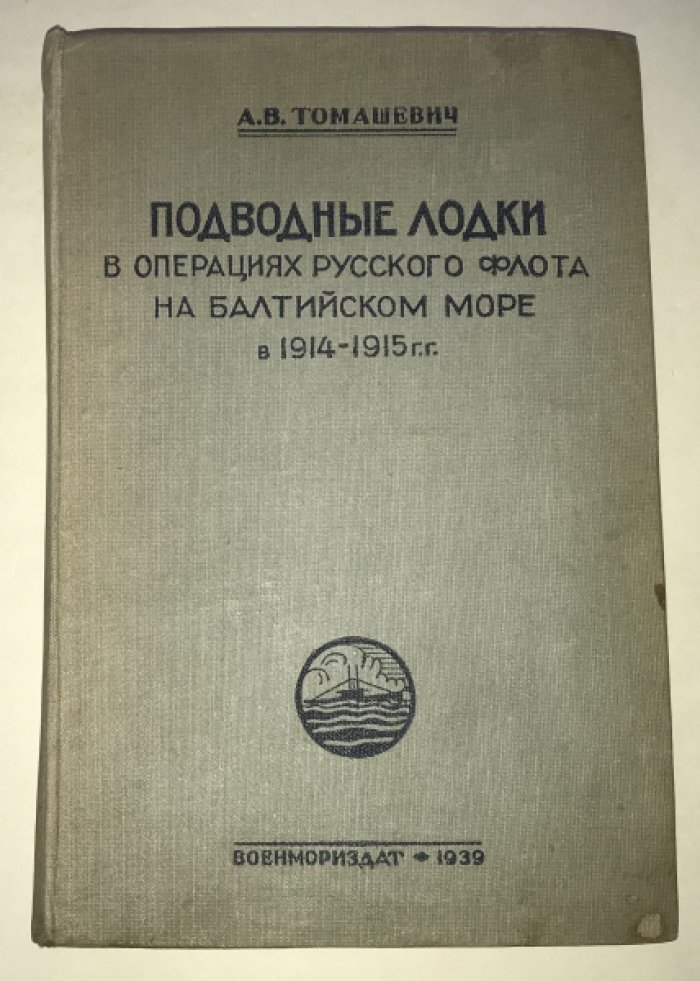 Томашевич А. В. Подводные лодки в операциях русского флота на Балтийском море в 1914 - 1915 г.г.