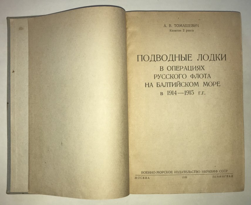 Томашевич А. В. Подводные лодки в операциях русского флота на Балтийском море в 1914 - 1915 г.г.