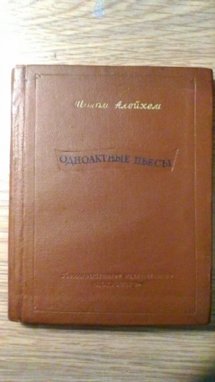 Алейхем Ш. Одноактные пьесы.