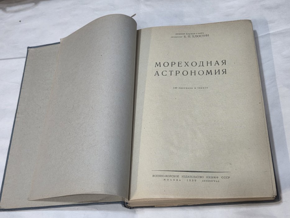 Хлюстин Б. Мореходная астрономия.