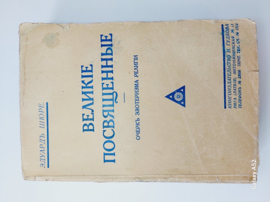 Шюре Эдуард. Великие посвященные.