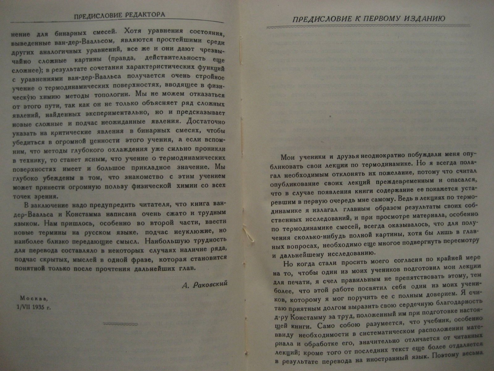 Ван-дер Ваальс И., Констамм Ф. Курс термостатики. Термические равновесия материальных систем. Том 1. Общая термостатика. 2. Бинарные смеси
