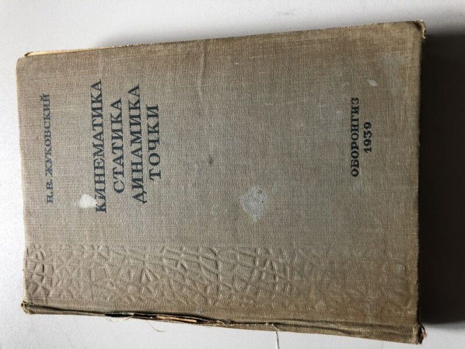 Жуковский Н.Е. Кинематика, статика, динамика точки. Университетский курс.