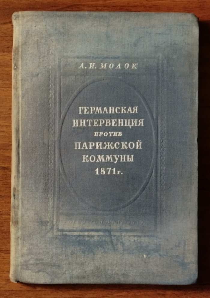 Молок А.И. Германская интервенция против Парижской коммуны 1871 года.