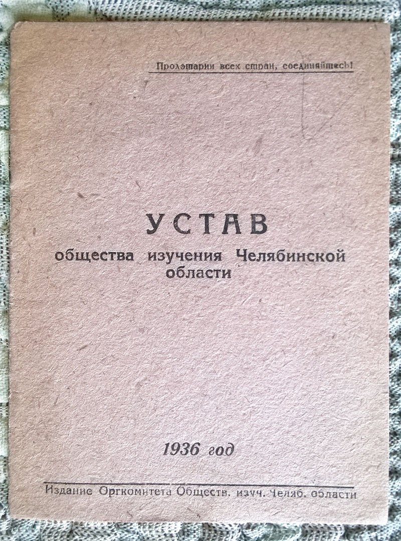 Устав Общества изучения Челябинской области.