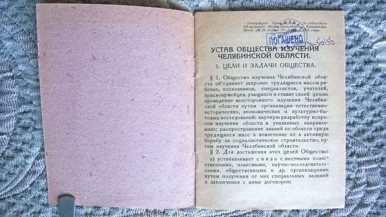 Устав Общества изучения Челябинской области.