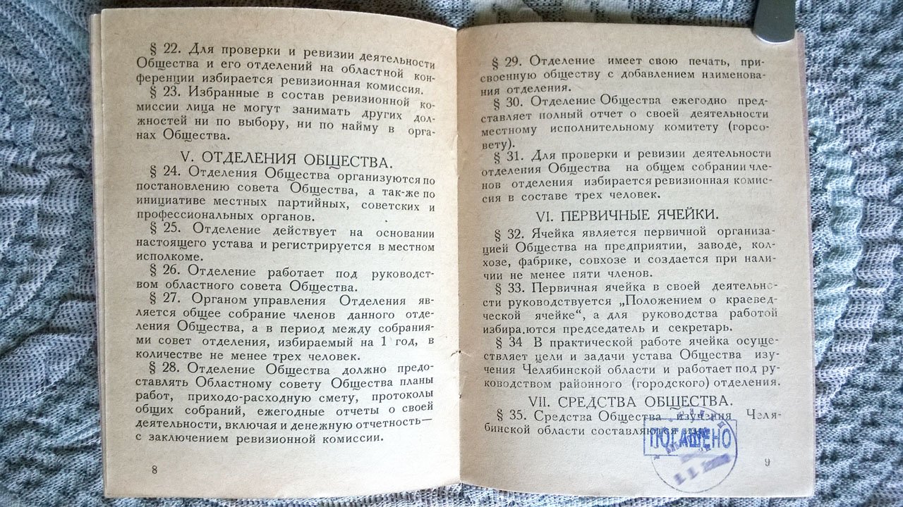 Устав Общества изучения Челябинской области.