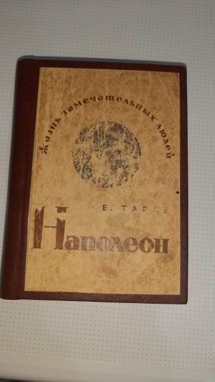 Тарле Е. Наполеон.