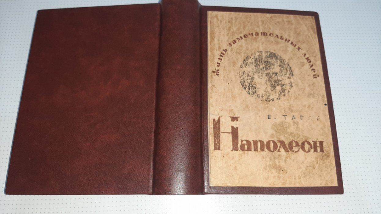 Тарле Е. Наполеон.