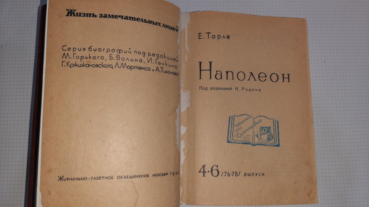 Тарле Е. Наполеон.