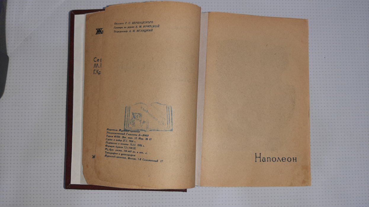 Тарле Е. Наполеон.