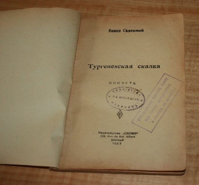 Северный Павел. Тургеневская сказка.