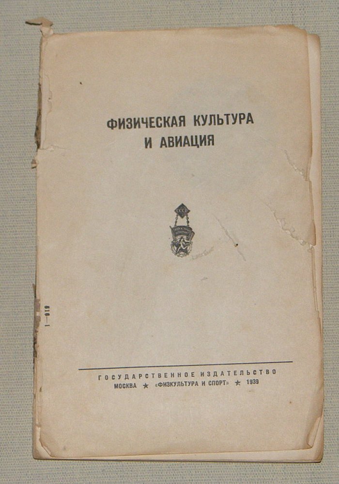 Физическая культура и авиация.
