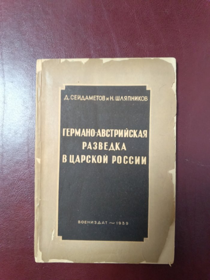 Сейдаметов Д., Шляпников Н. Германо-Австрийская разведка в царской России.