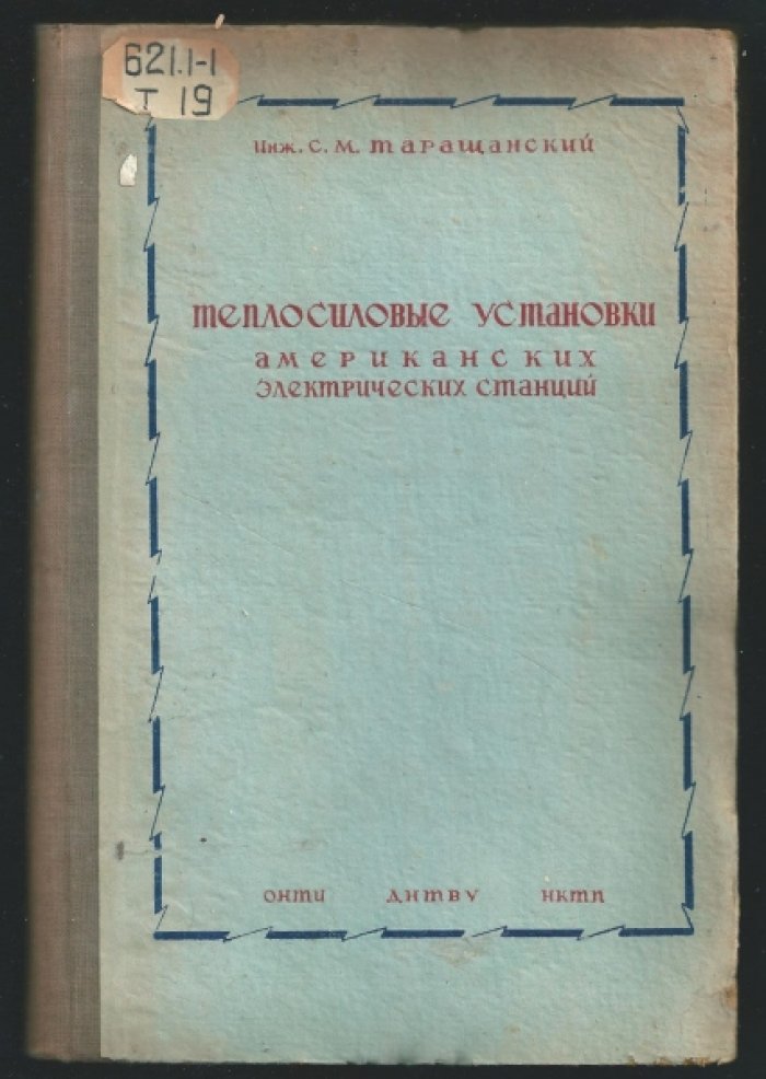Таращанский С.М. Теплосиловые установки американских электрических станций.