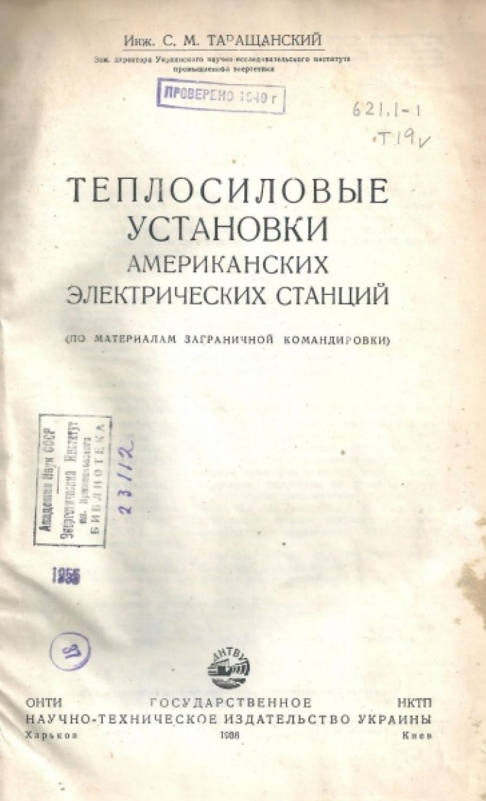 Таращанский С.М. Теплосиловые установки американских электрических станций.