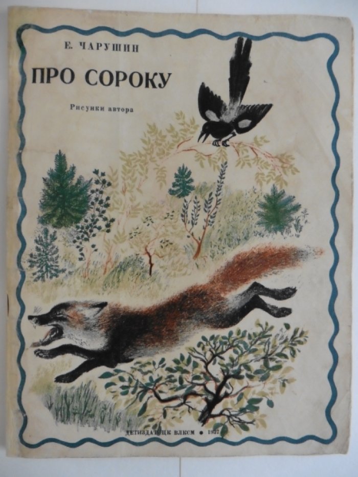 Чарушин Е. Про сороку.