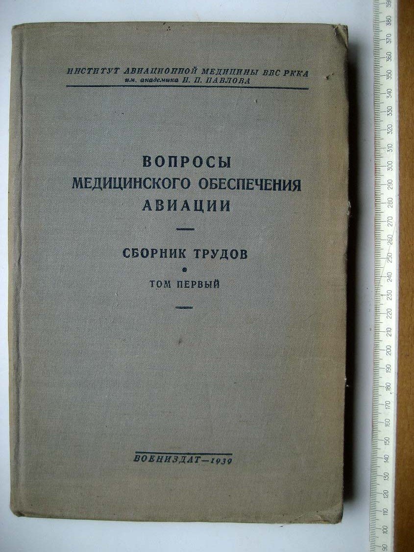 Вопросы медицинского обеспечения авиации. Сборник трудов. Том 1. Избранные вопросы физиологии органа зрения и лорорганов