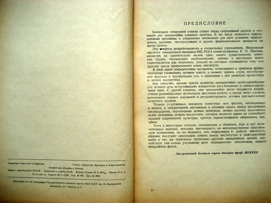 Вопросы медицинского обеспечения авиации. Сборник трудов. Том 1. Избранные вопросы физиологии органа зрения и лорорганов