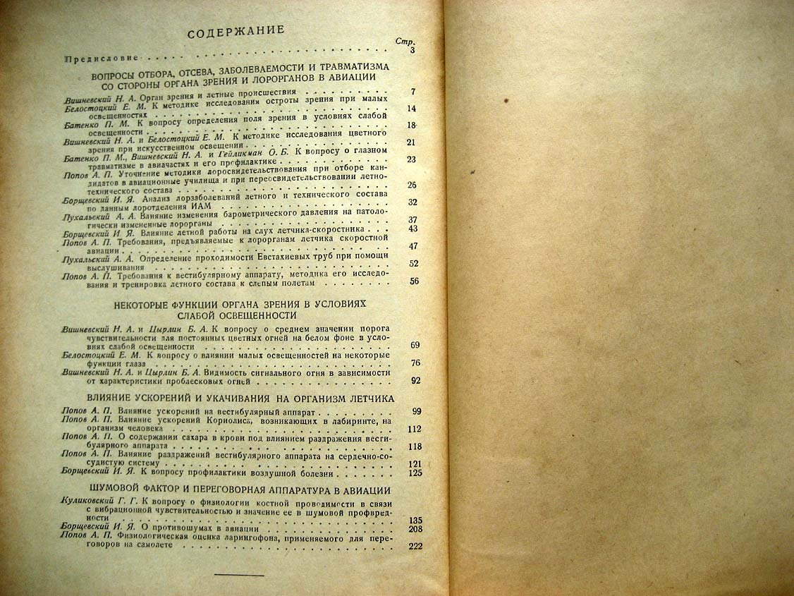 Вопросы медицинского обеспечения авиации. Сборник трудов. Том 1. Избранные вопросы физиологии органа зрения и лорорганов