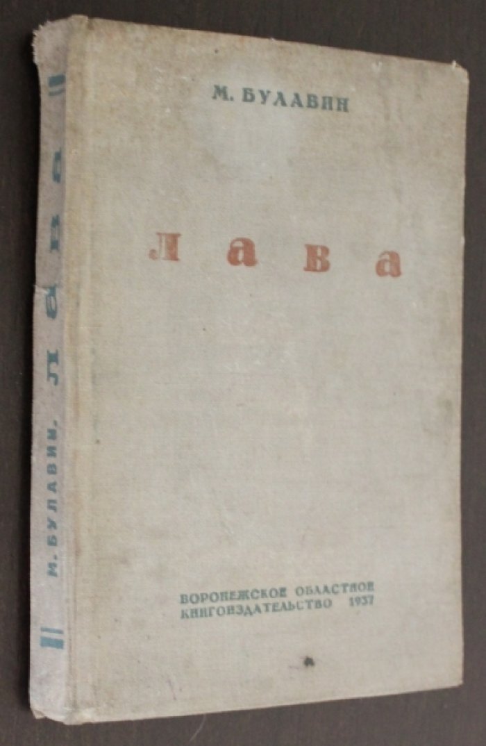 Булавин М. Лава.