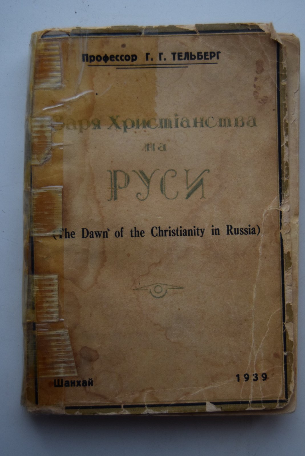 Тельберг Г.Г. Заря Христианства на Руси.
