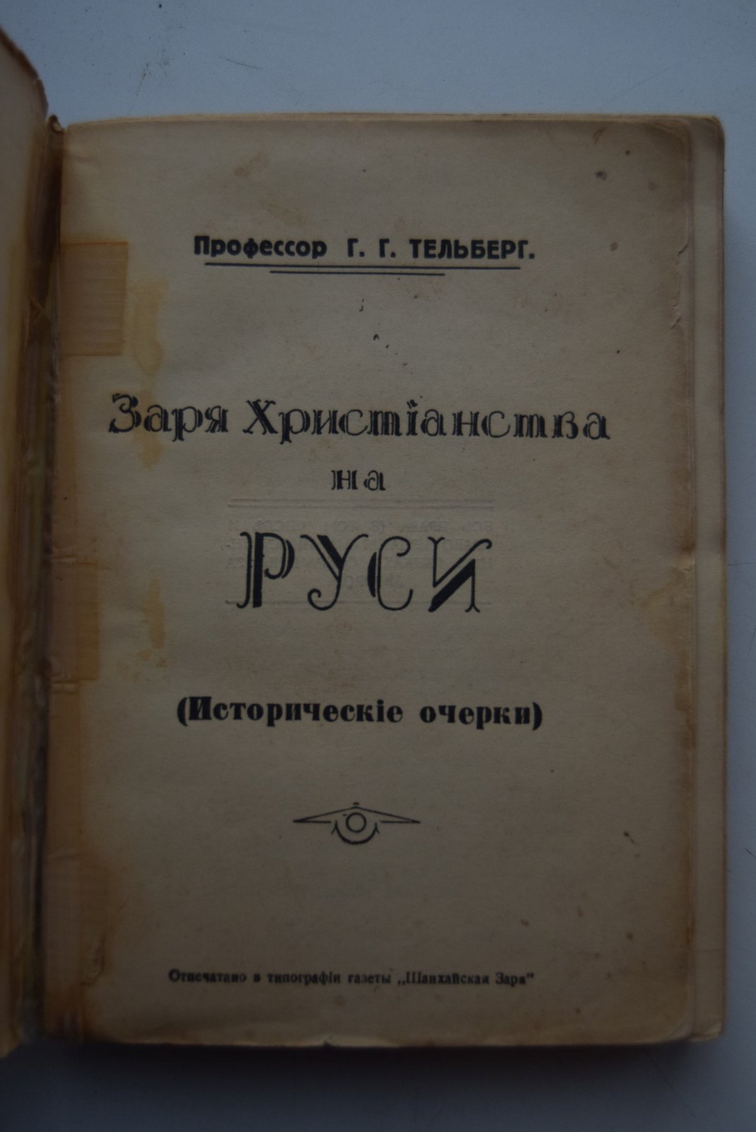 Тельберг Г.Г. Заря Христианства на Руси.