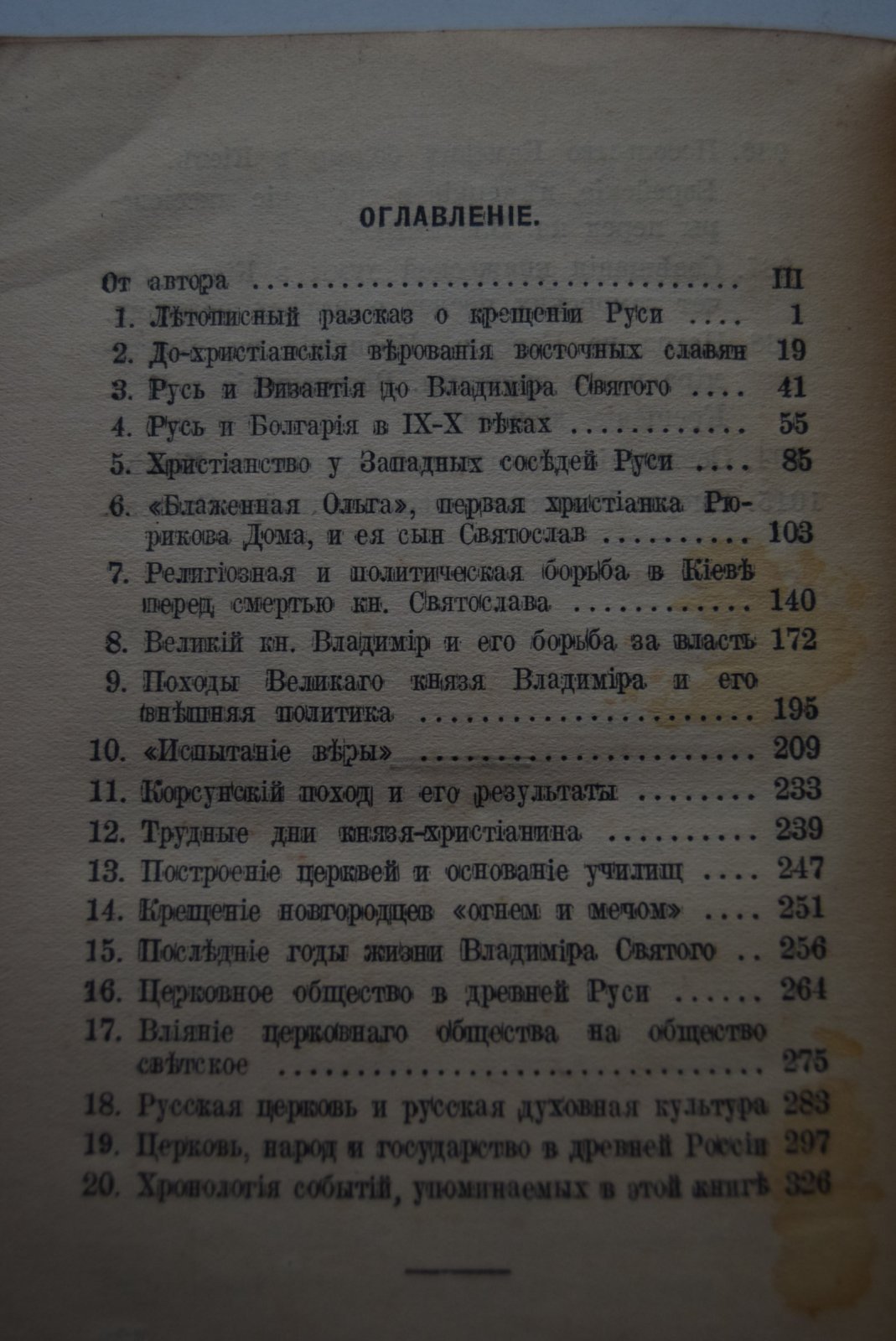 Тельберг Г.Г. Заря Христианства на Руси.