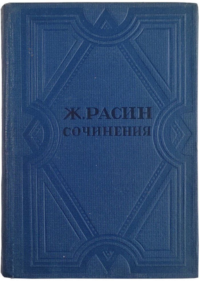 Расин Ж. Сочинения в 2-х томах.