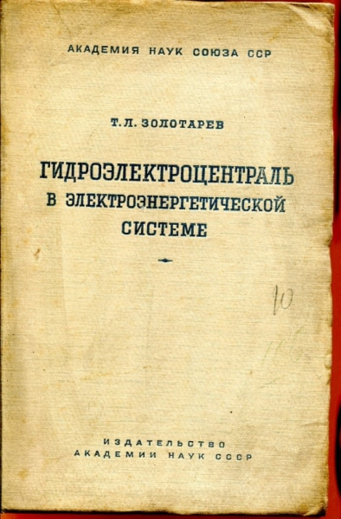 Золотарев Т.Л. Гидроцентраль в электроэнергетической системе.