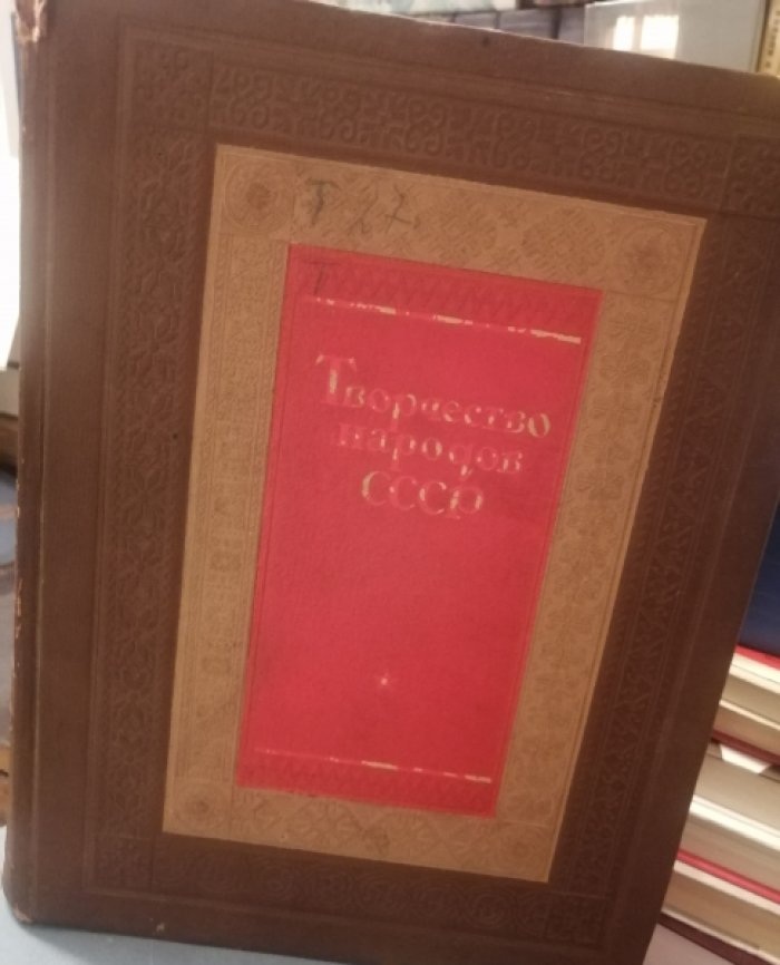 Творчество народов СССР.