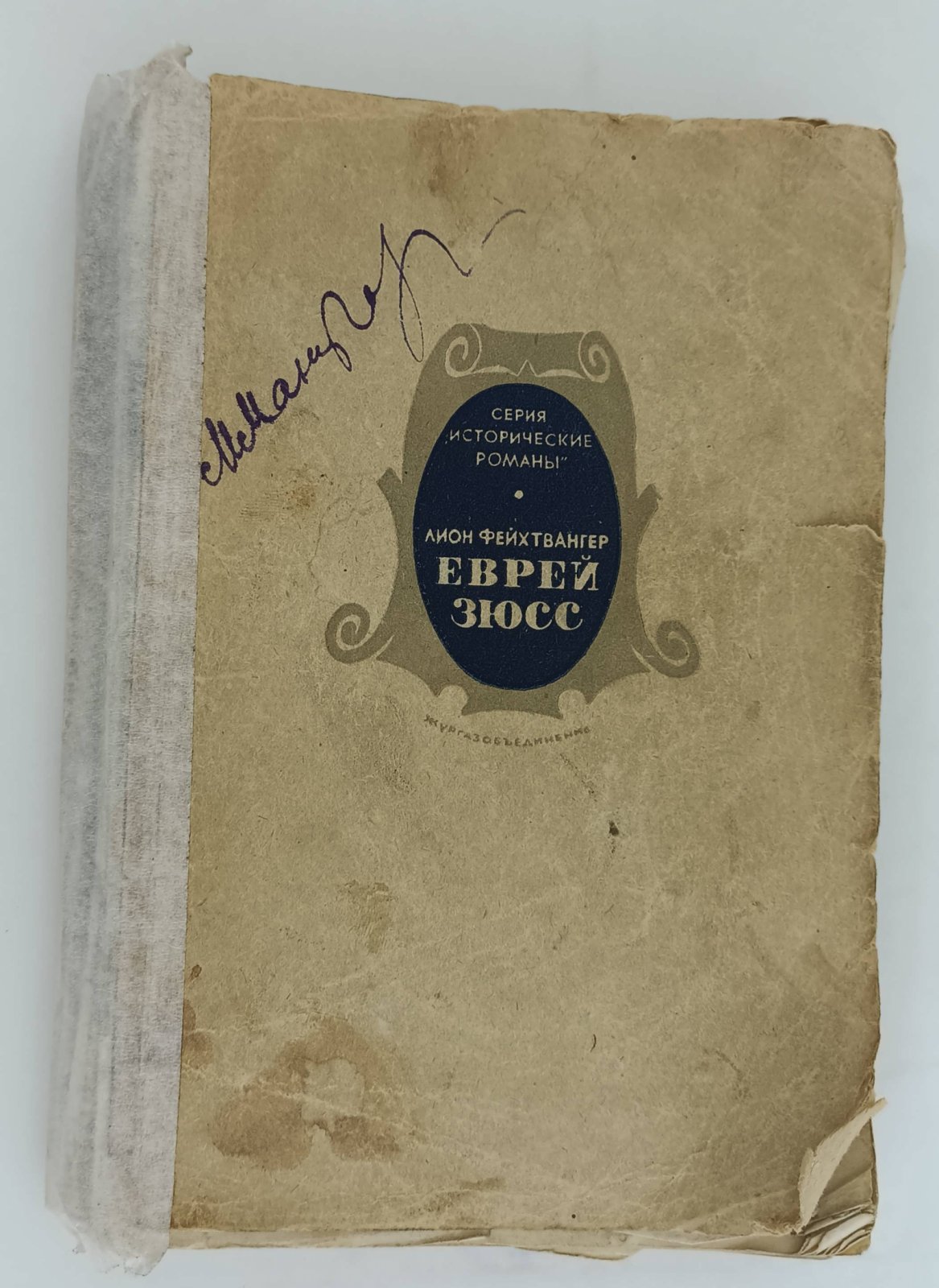 Фейхтвангер Л. Еврей Зюсс.