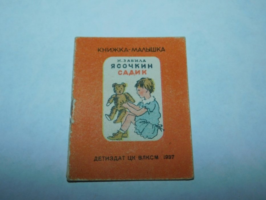 Забила Н. Ясочкин садик.