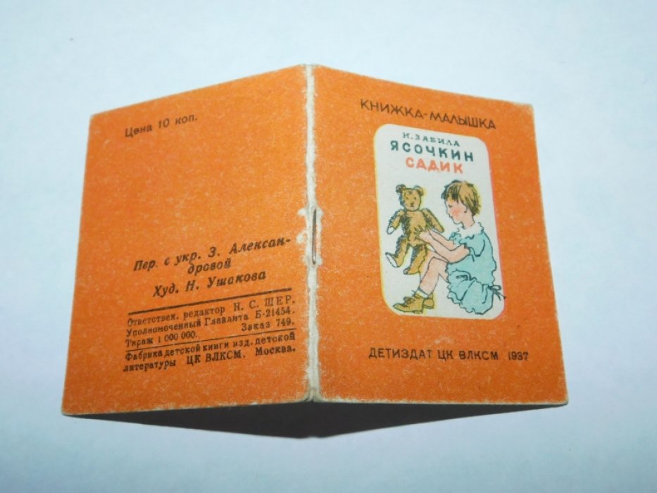 Забила Н. Ясочкин садик.