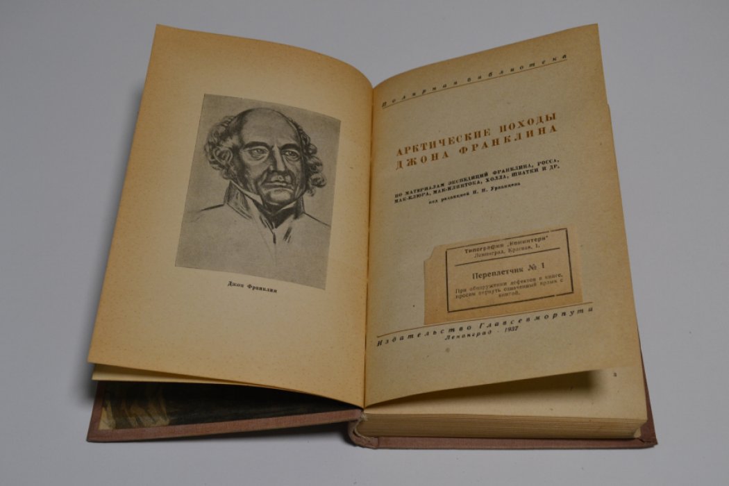 Арктические походы Джона Франклина.По материалам экспедиций Франклина, Шватки, Росси, Мак-Клюра, Росси и др.