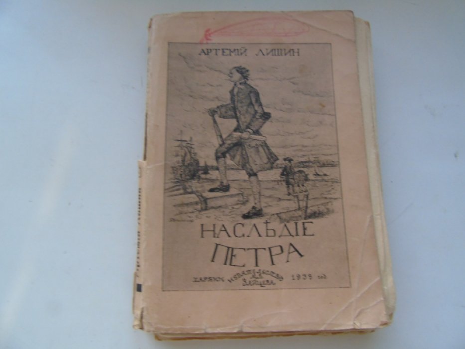 Лишин (Савицкий), Артемий. Наследие Петра. Исторический роман.