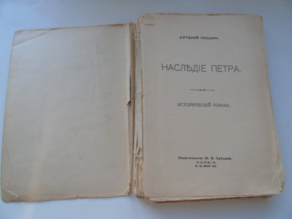 Лишин (Савицкий), Артемий. Наследие Петра. Исторический роман.