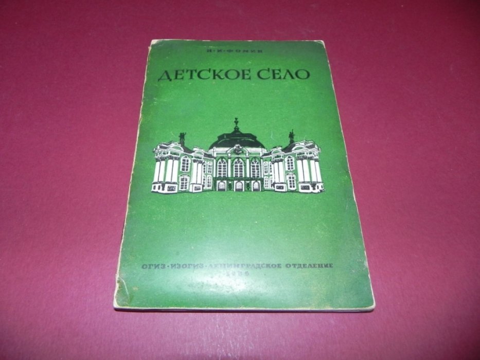 Фомин Н. Детское село. Дворцы и парки.