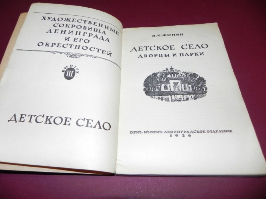Фомин Н. Детское село. Дворцы и парки.