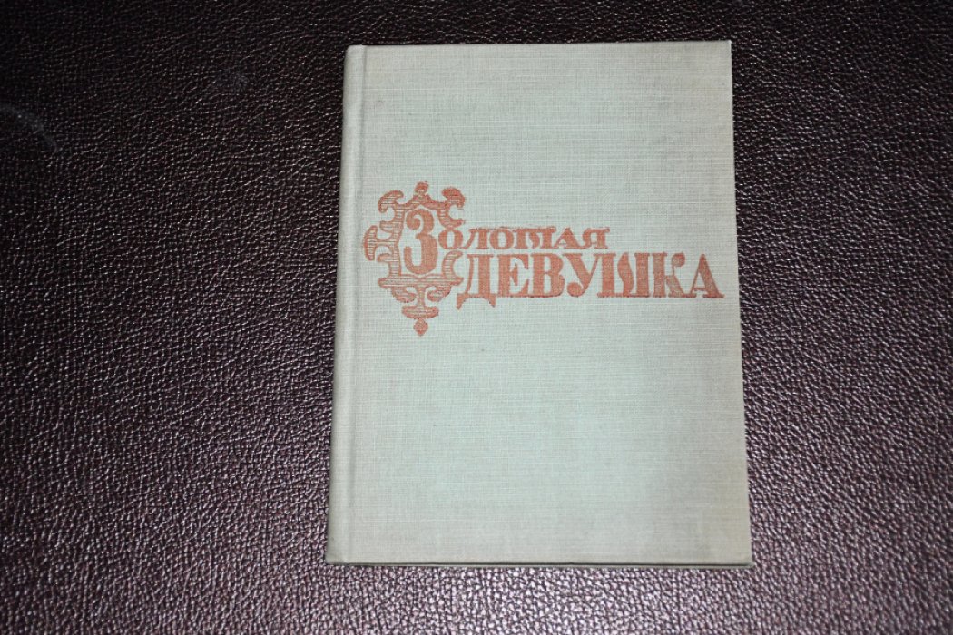 Боконбаев Джоомарт. Золотая девушка.