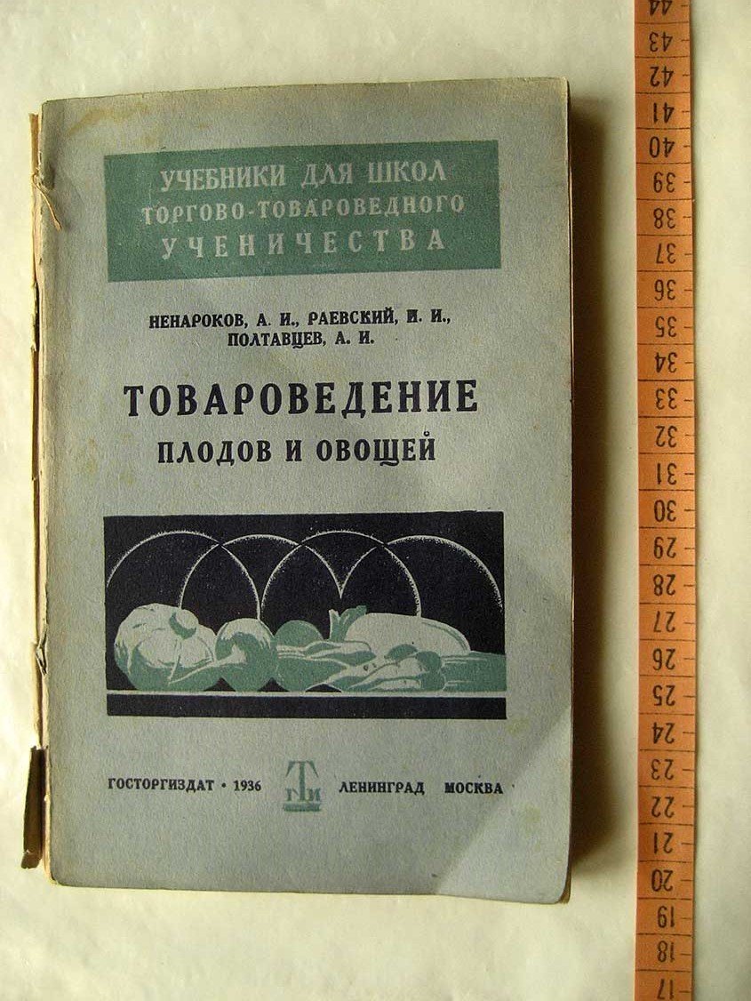 Ненароков А., Раевский И. Товароведение плодов и овощей.
